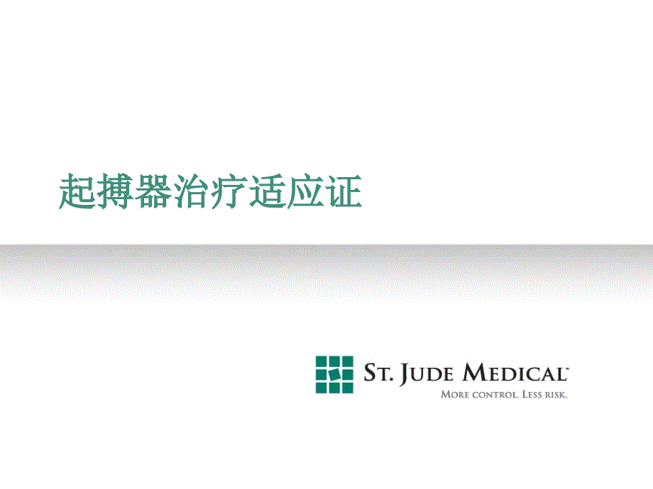 起搏器适应症PPT课件.ppt_第1页