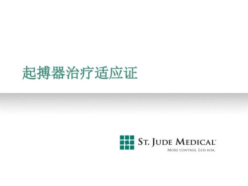 起搏器适应症PPT课件.ppt