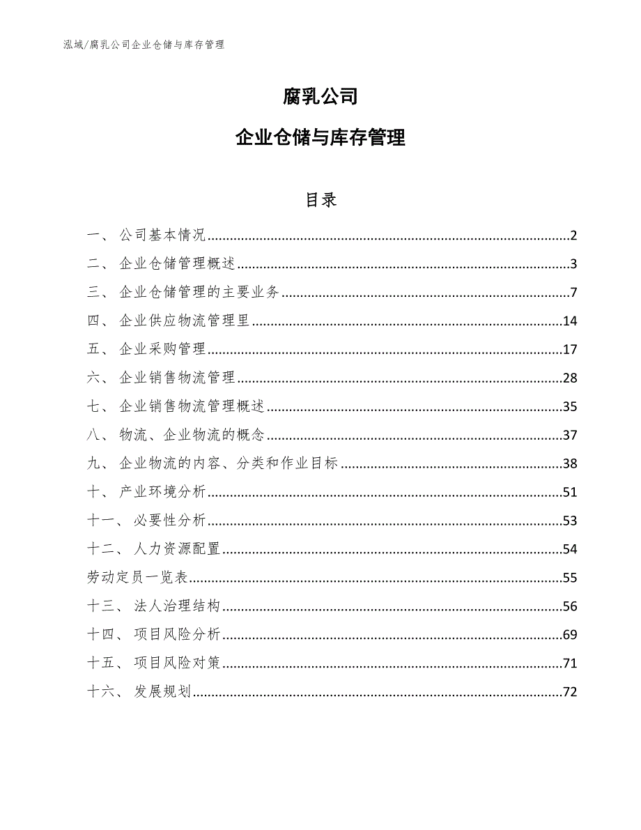 腐乳公司企业仓储与库存管理参考.docx_第1页