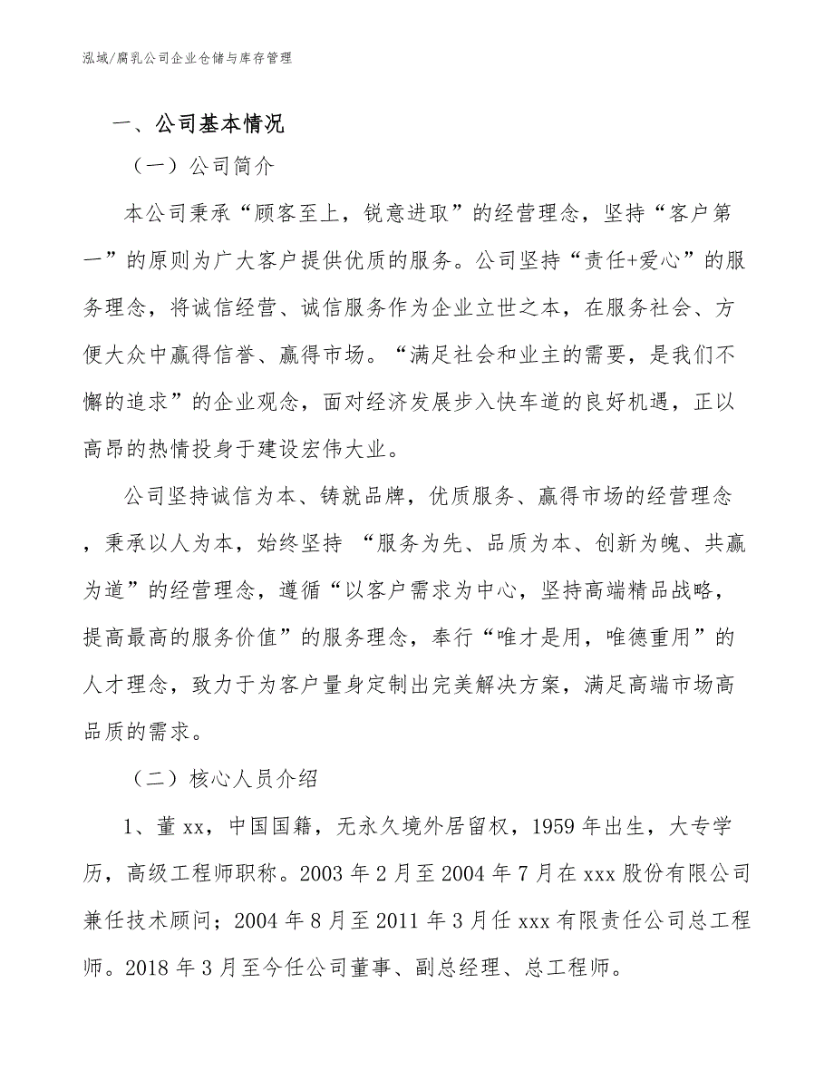 腐乳公司企业仓储与库存管理参考.docx_第2页