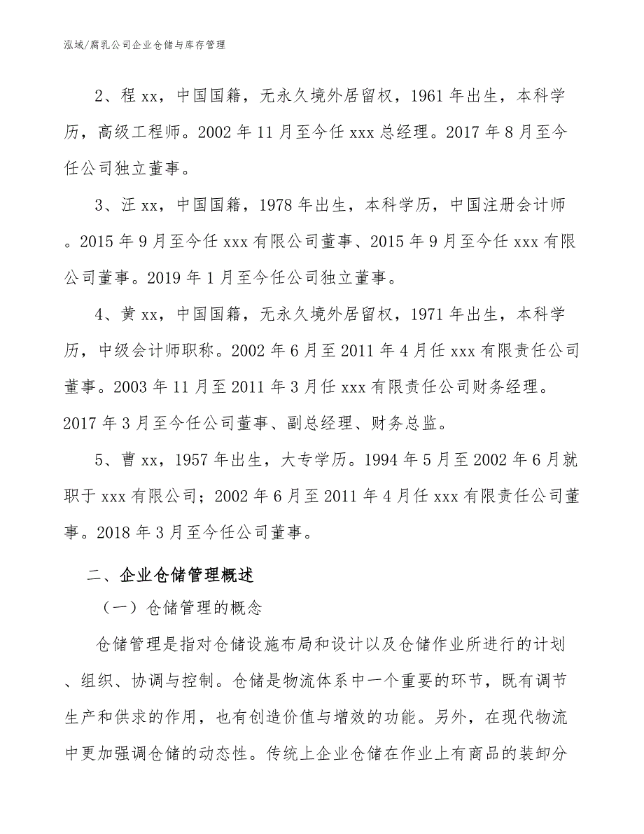 腐乳公司企业仓储与库存管理参考.docx_第3页