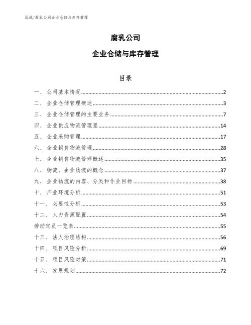 腐乳公司企业仓储与库存管理参考.docx