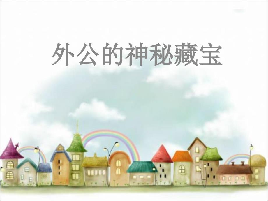 第4课外公的神秘藏宝数学绘本.ppt_第1页