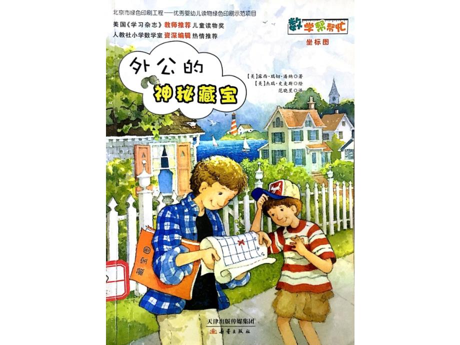 第4课外公的神秘藏宝数学绘本.ppt_第2页