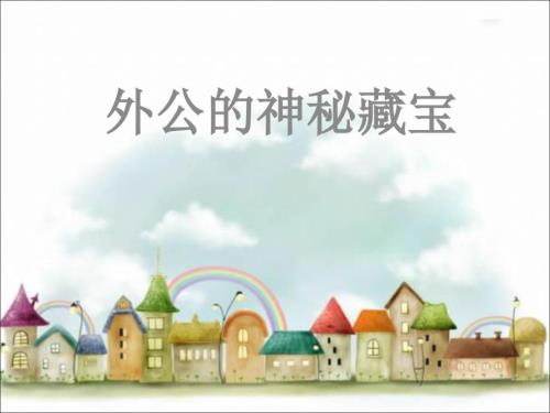 第4课外公的神秘藏宝数学绘本.ppt