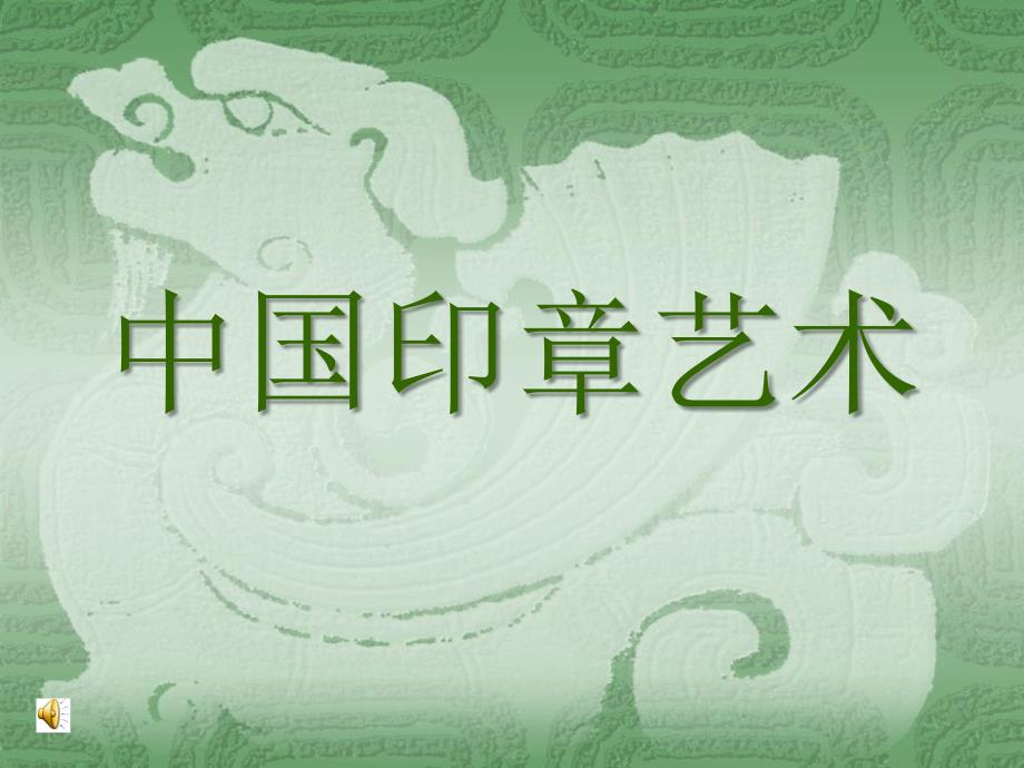 篆刻印章艺PPT课件.ppt_第1页