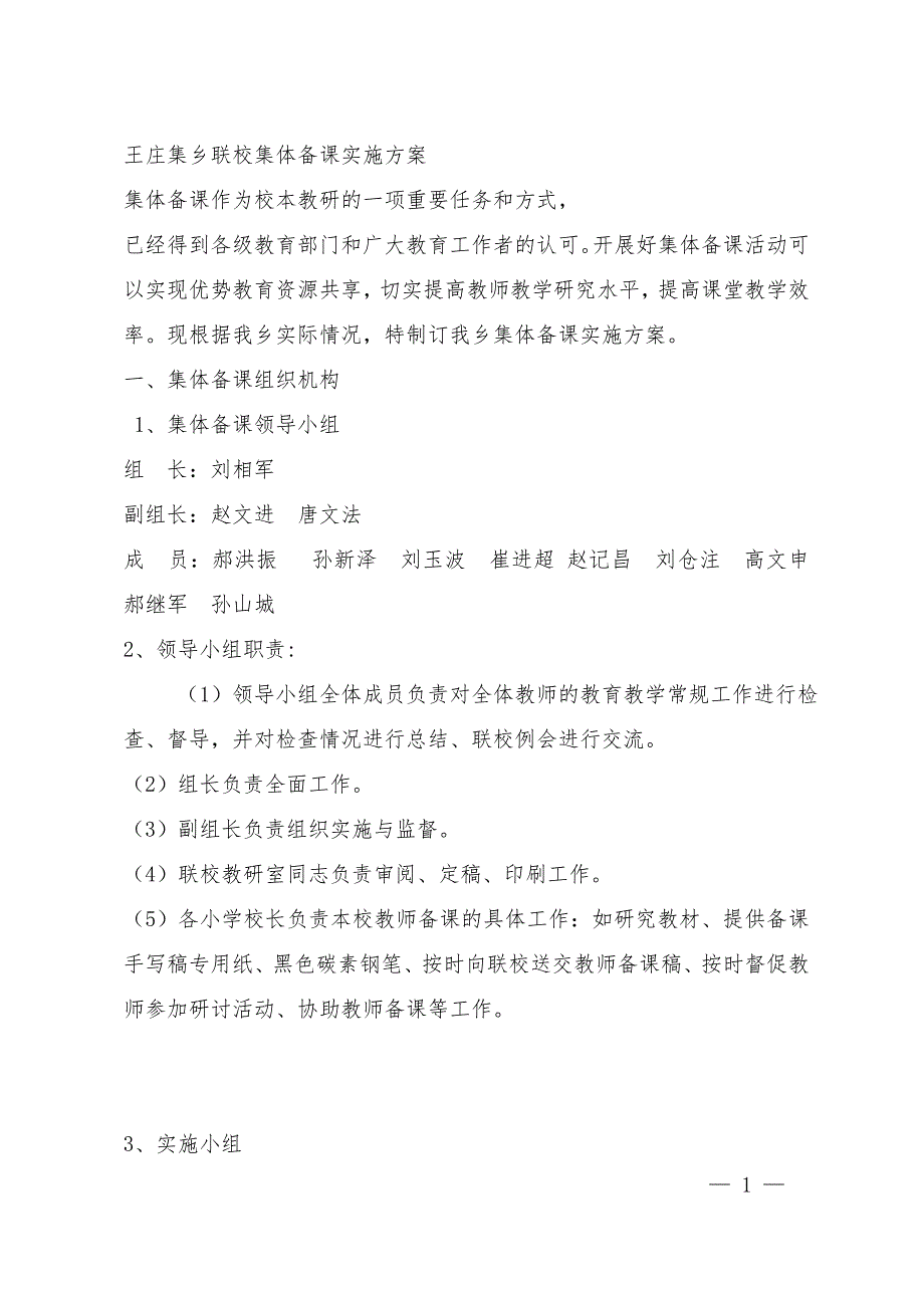 联校集体备课实施方案.doc_第1页