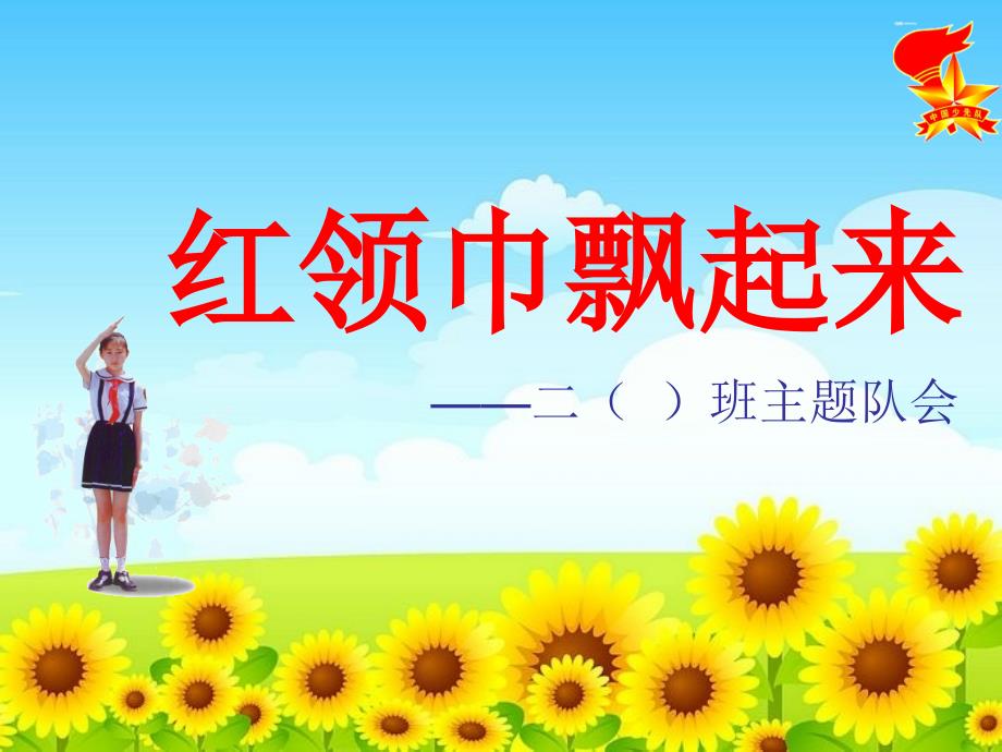 红领巾飘起来班队会.ppt_第1页