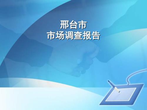 邢台市房地产市场调查报告.ppt