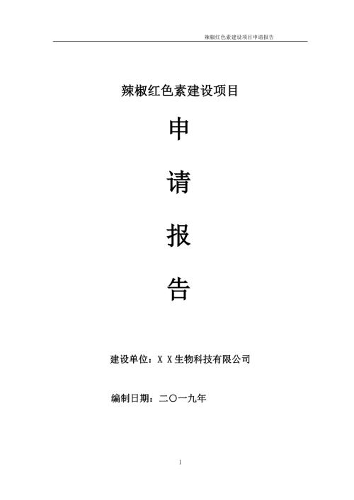 辣椒红色素项目申请报告可编辑案例.doc