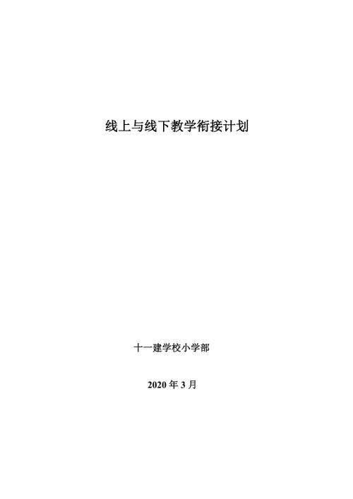 线上线下教学衔接计划1.doc