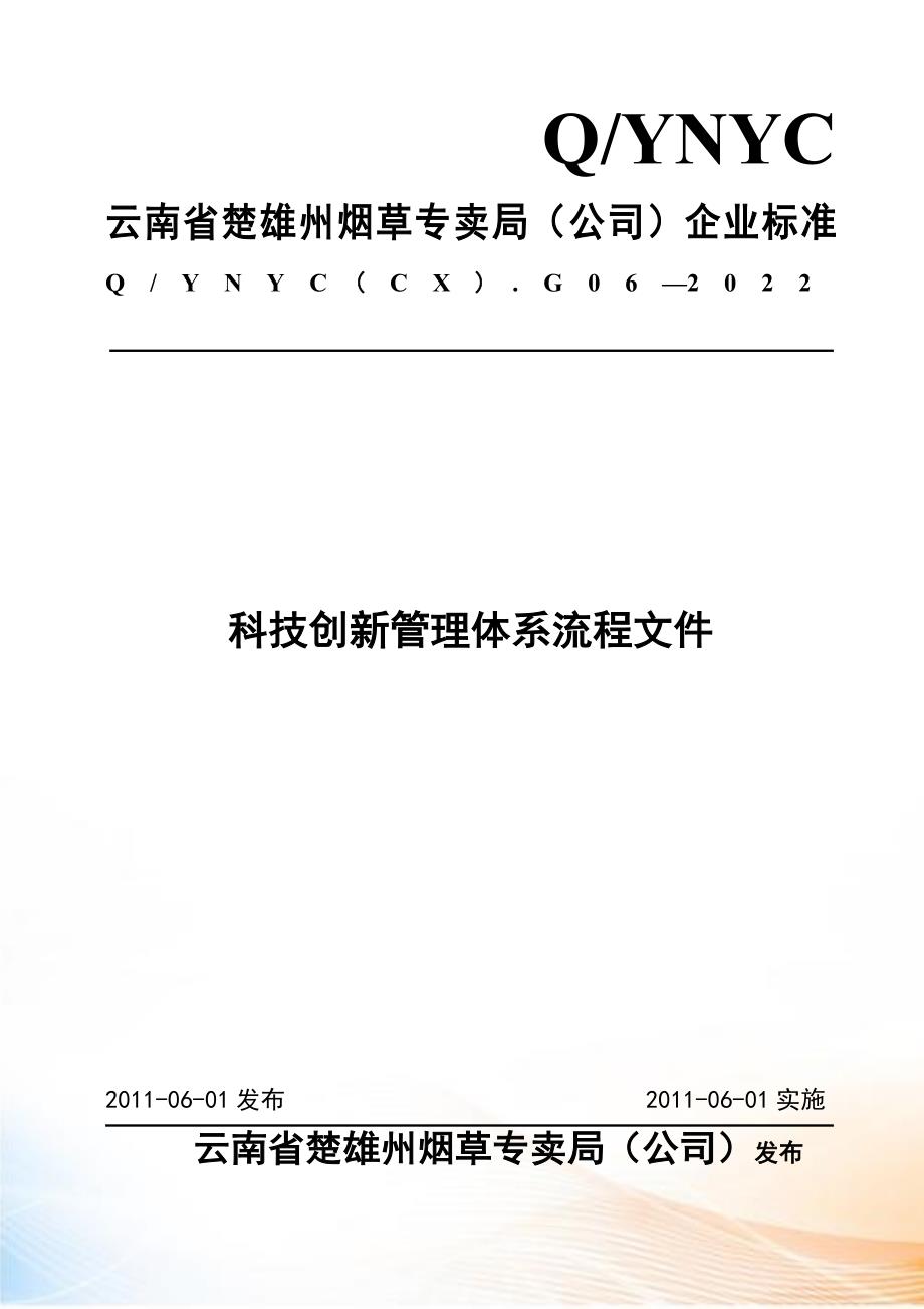 科技创新管理体系流程文件.docx_第1页