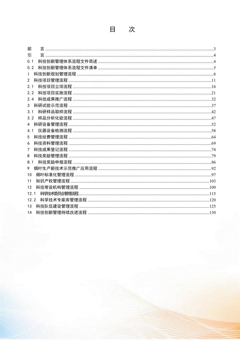 科技创新管理体系流程文件.docx_第2页