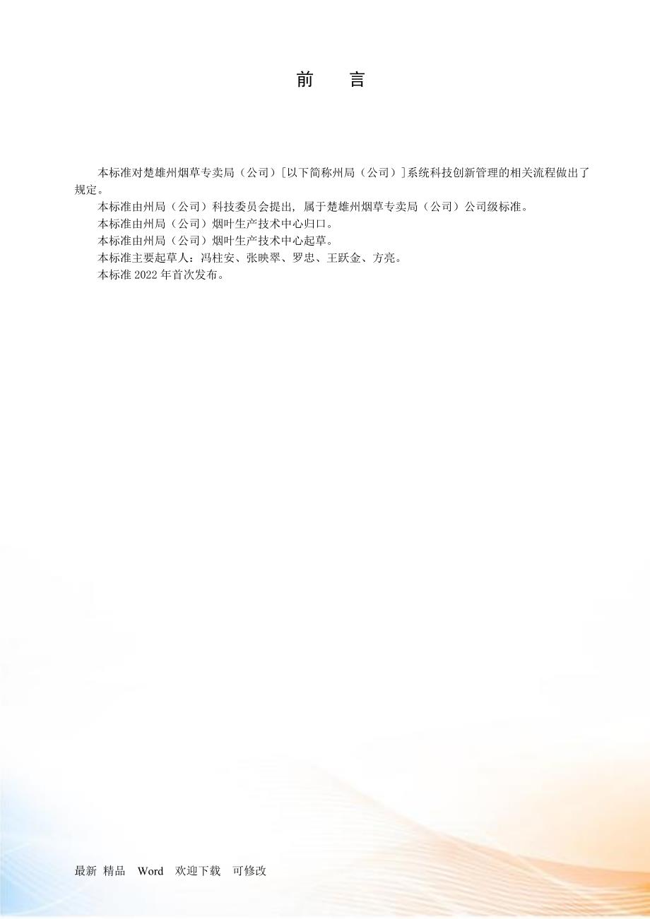 科技创新管理体系流程文件.docx_第3页