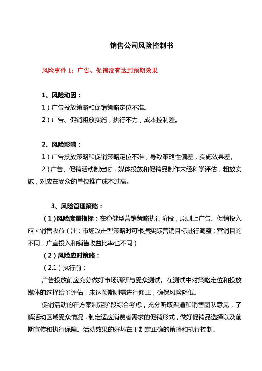 销售公司风险控制书部分.doc_第1页