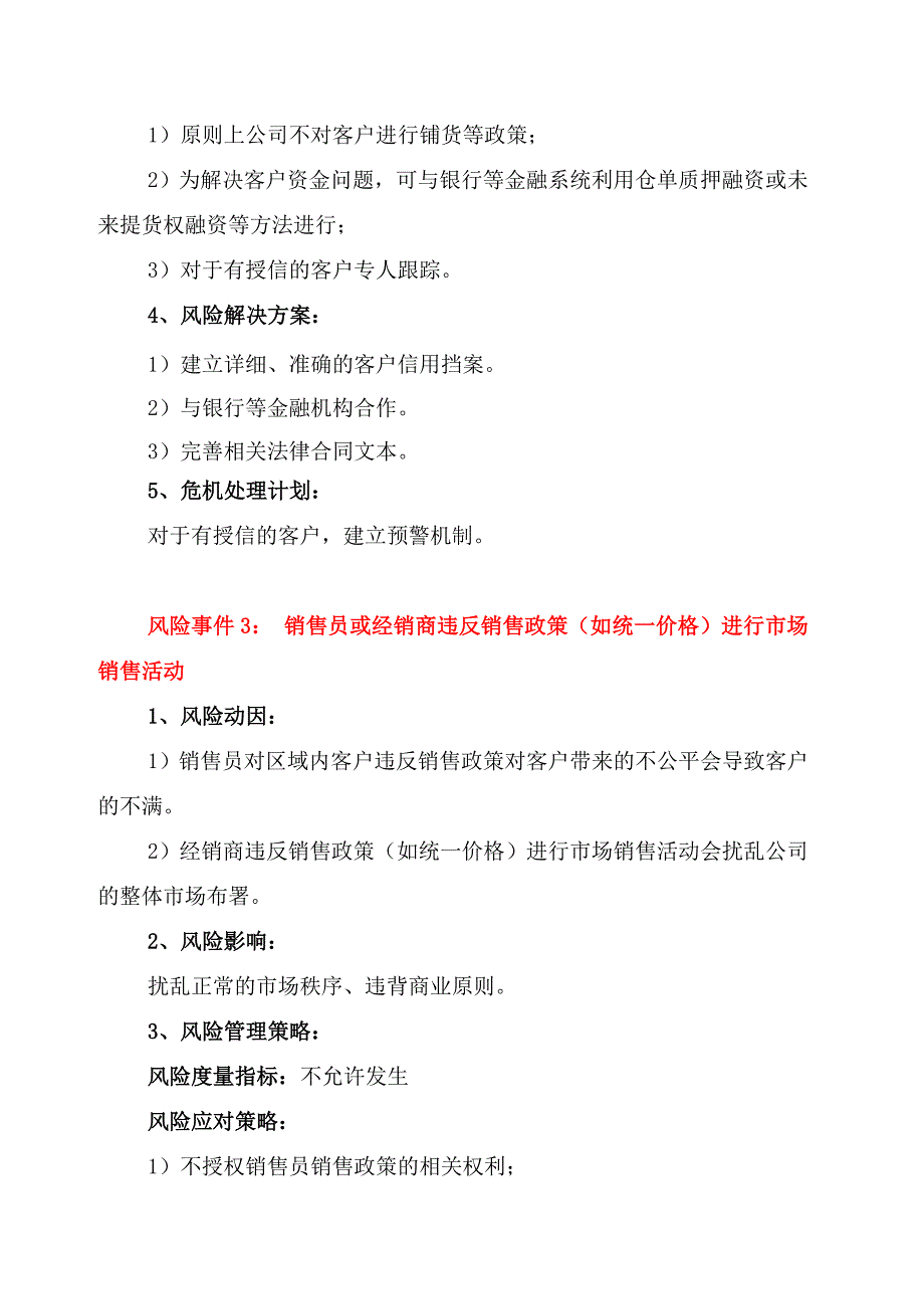 销售公司风险控制书部分.doc_第3页