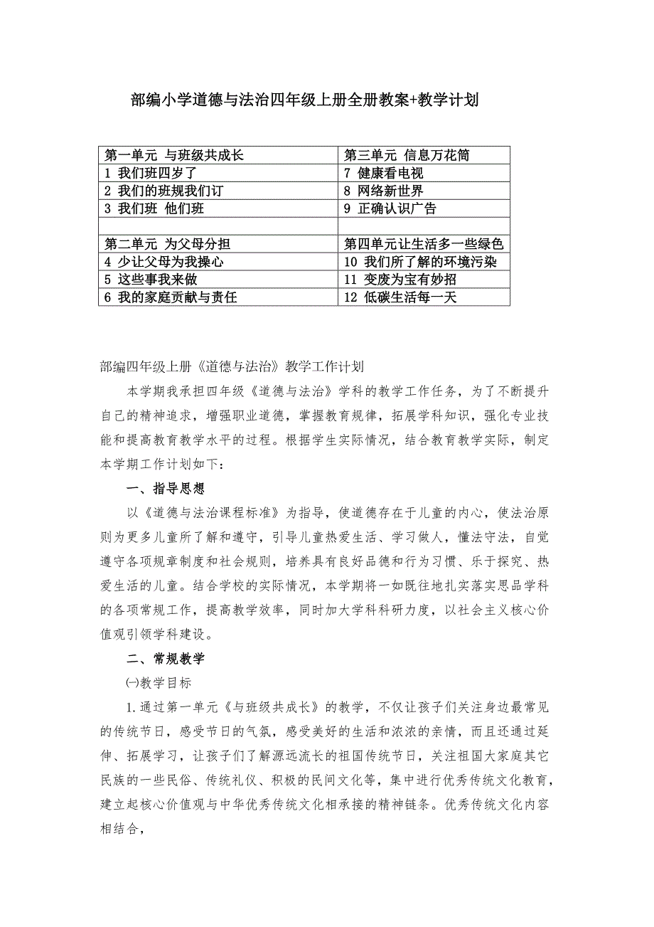 部编小学道德与法治四年级上册全册教案教学计划.doc_第1页