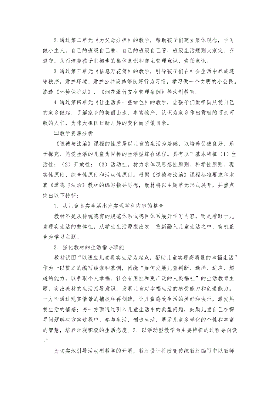 部编小学道德与法治四年级上册全册教案教学计划.doc_第2页