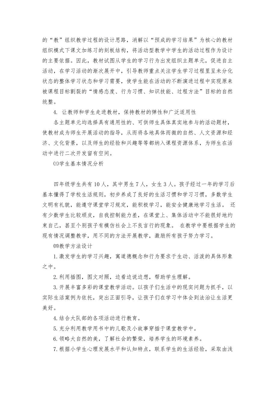 部编小学道德与法治四年级上册全册教案教学计划.doc_第3页