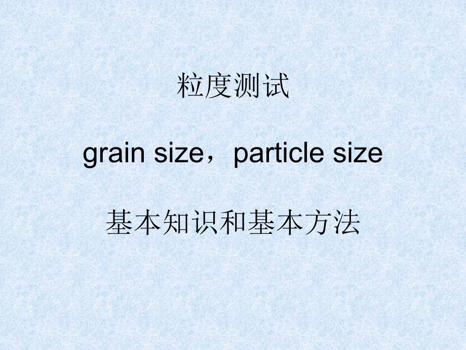 粒度粒径测试基本知识.ppt_第1页