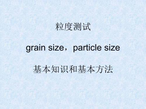 粒度粒径测试基本知识.ppt