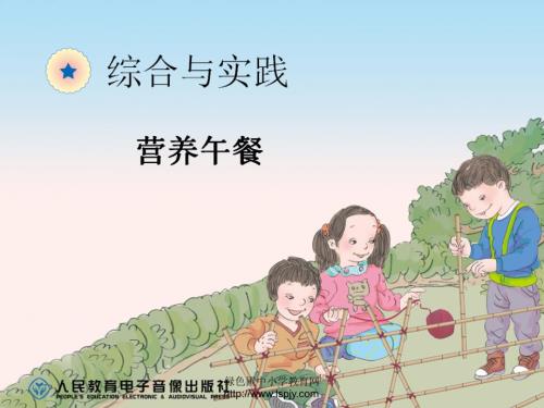 营养午餐PPT课件.ppt