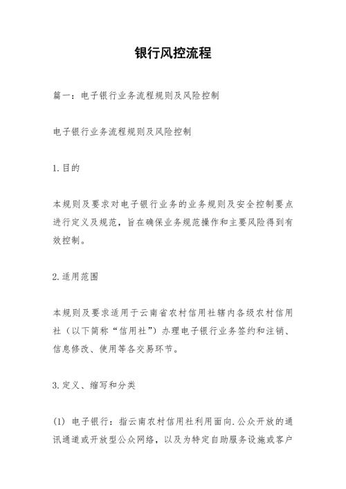 银行风控流程.docx