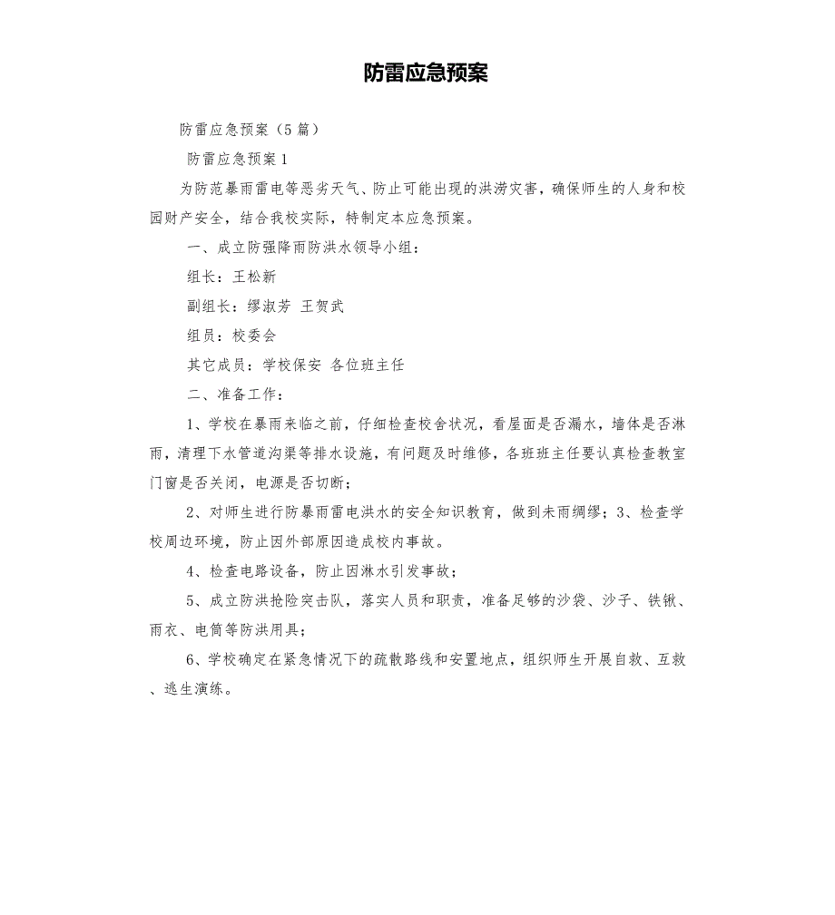 防雷应急预案.docx_第1页