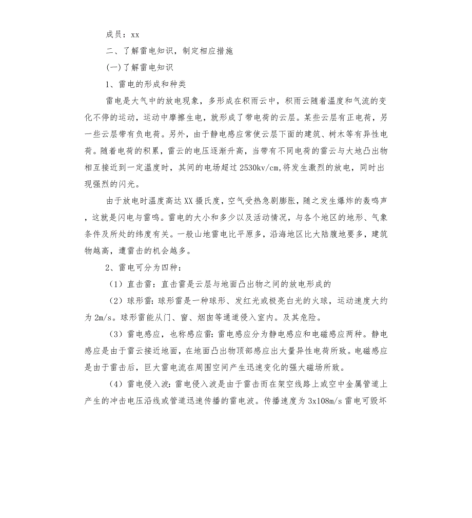 防雷应急预案.docx_第3页