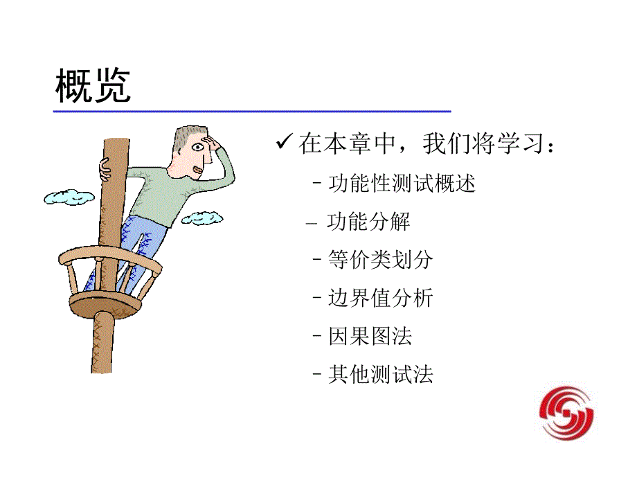 软件功能性测试PPT课件.ppt_第2页