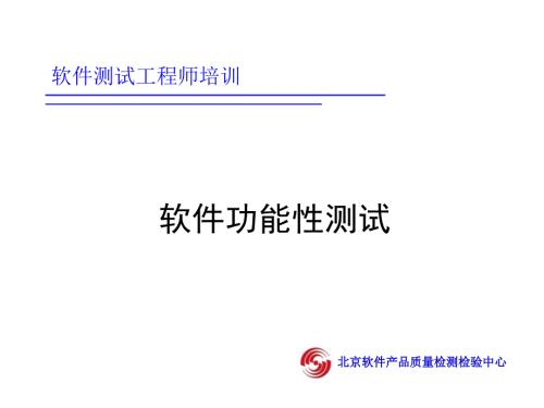软件功能性测试PPT课件.ppt