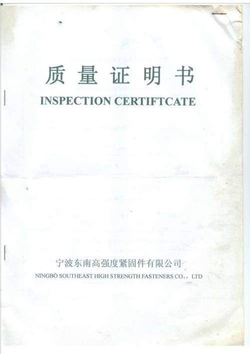 高强螺栓质保书.doc