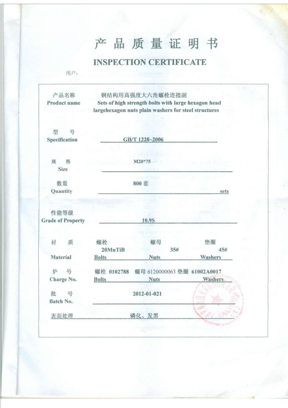 高强螺栓质保书.doc_第2页