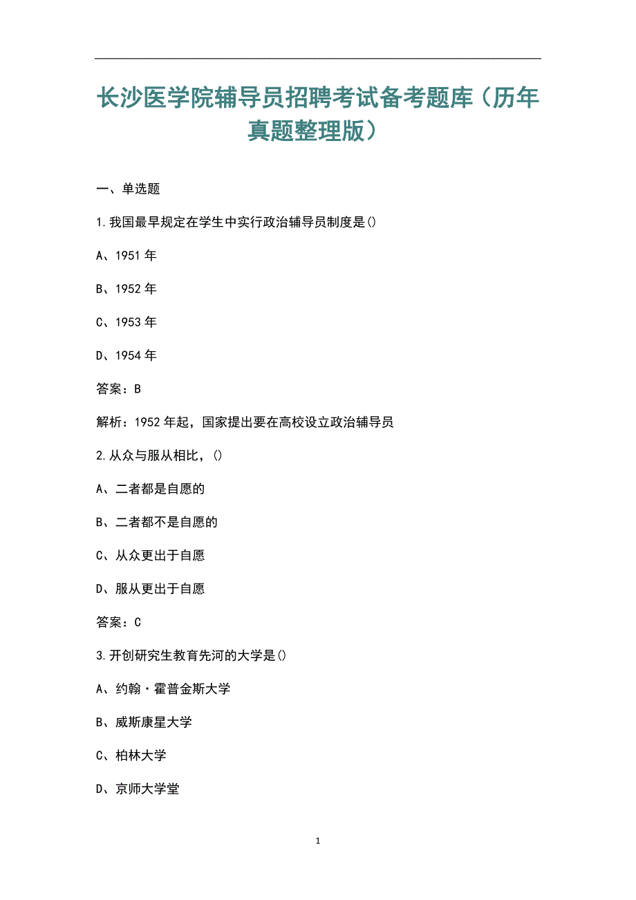 长沙医学院辅导员招聘考试备考题库历年真题整理版.docx_第1页