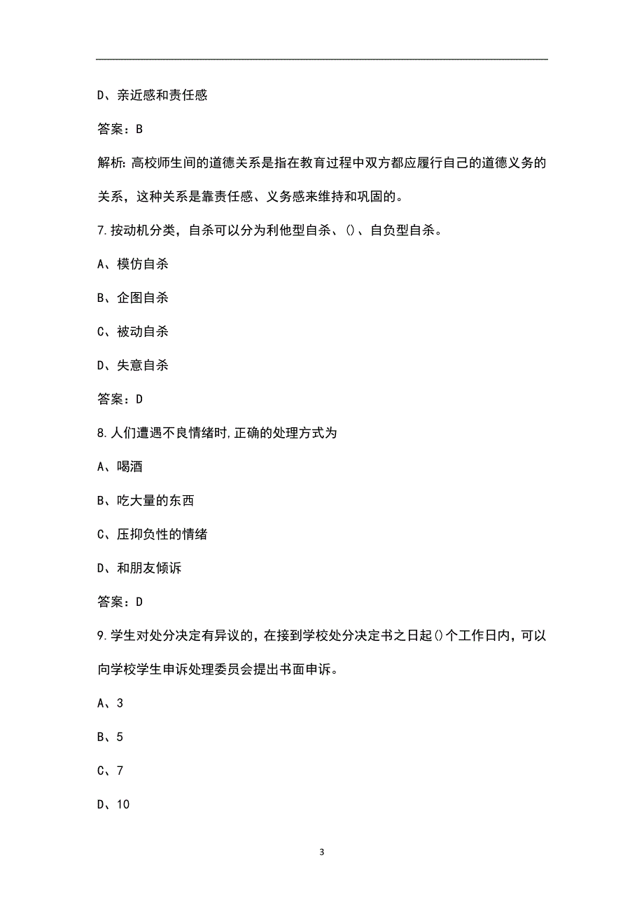 长沙医学院辅导员招聘考试备考题库历年真题整理版.docx_第3页
