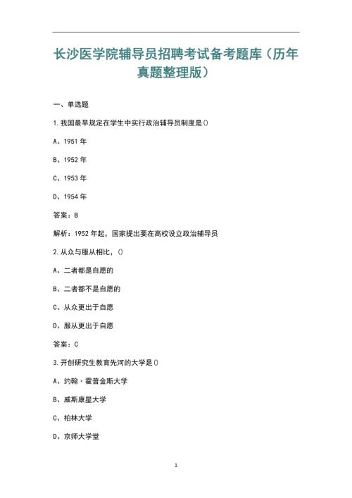 长沙医学院辅导员招聘考试备考题库历年真题整理版.docx
