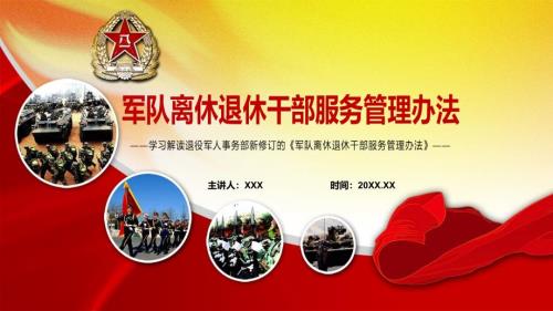 详细解读2022年军队离休退休干部服务管理办法PPT含内容课件.pptx