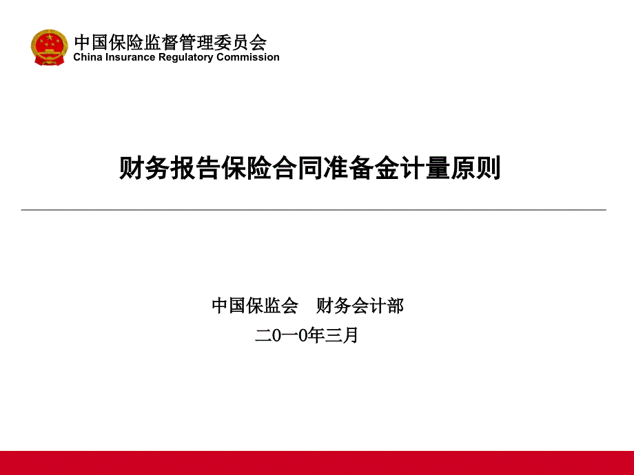 财务报告保险合同准备金计量原则.ppt_第1页