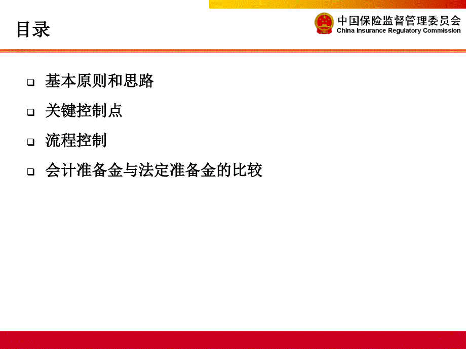 财务报告保险合同准备金计量原则.ppt_第2页