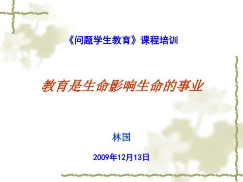 问题学生教育课程培训.ppt