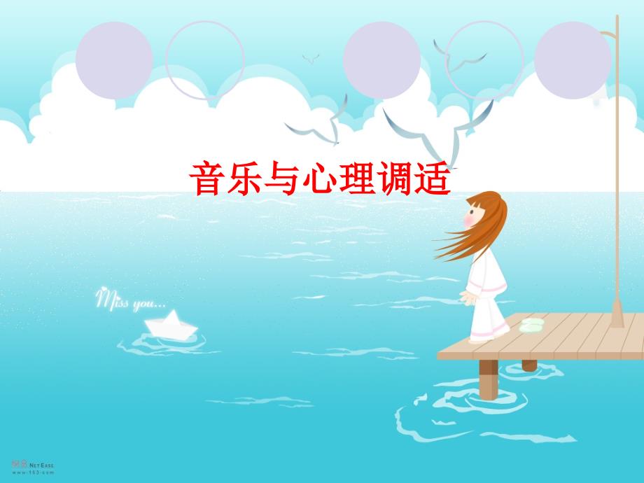 音乐与心理调适PPT课件.ppt_第1页