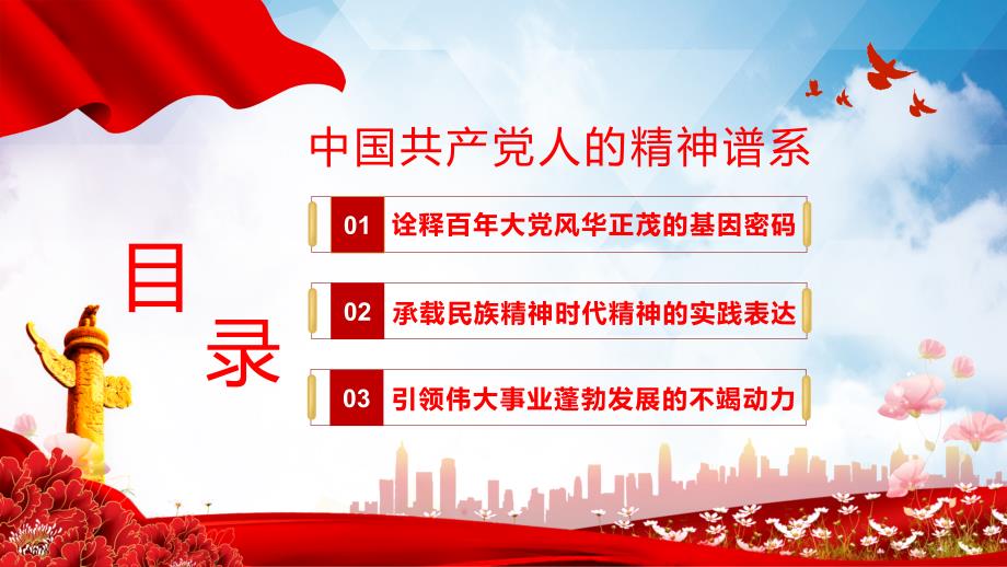 红色党政风中国共产党人百年精神谱系教育PPT资料讲座.pptx_第3页