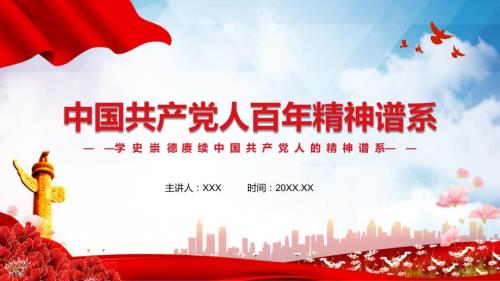 红色党政风中国共产党人百年精神谱系教育PPT资料讲座.pptx
