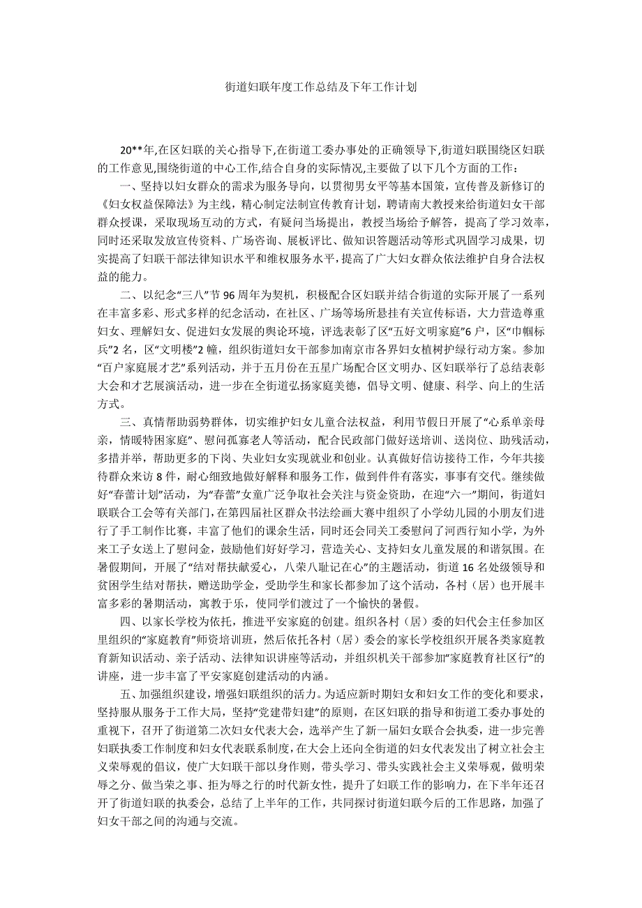 街道妇联工作总结及下年工作计划.docx_第1页
