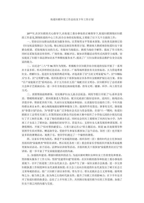 街道妇联工作总结及下年工作计划.docx