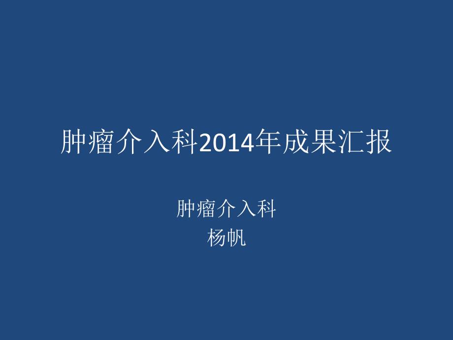 肿瘤介入科成果汇报.pptx_第1页