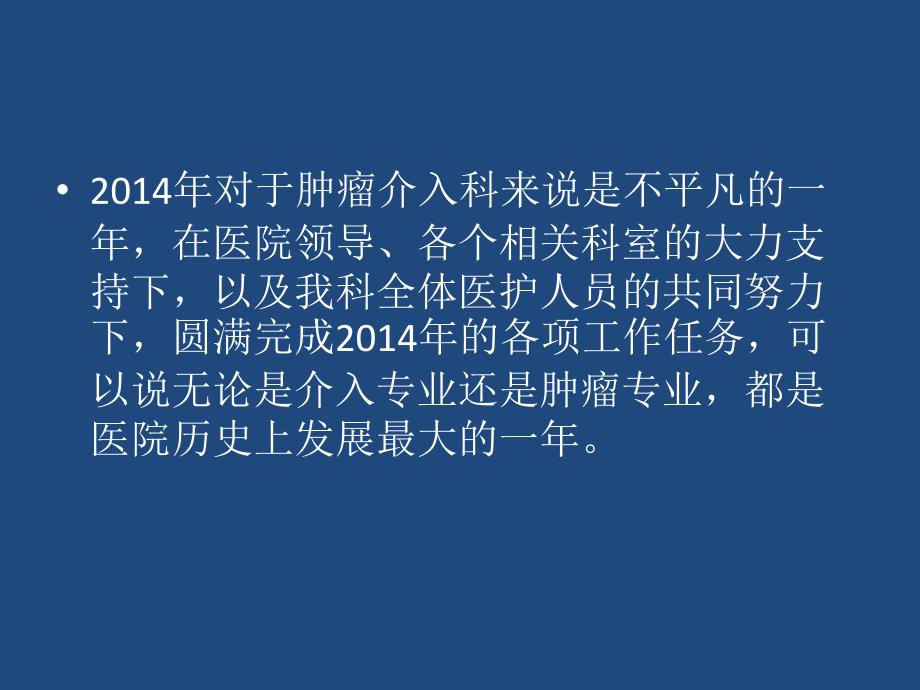 肿瘤介入科成果汇报.pptx_第2页