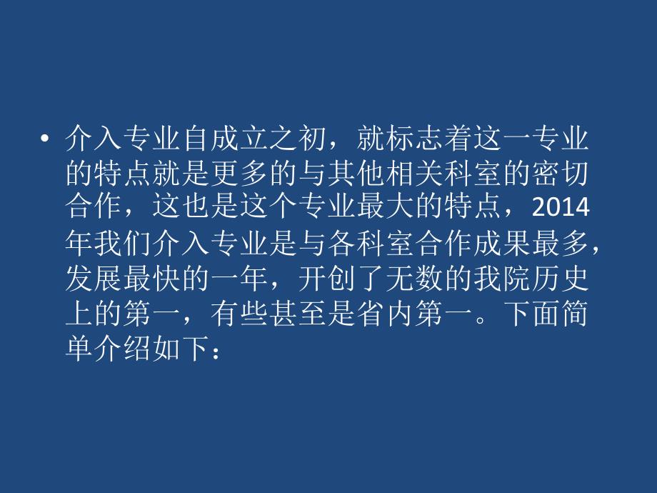 肿瘤介入科成果汇报.pptx_第3页