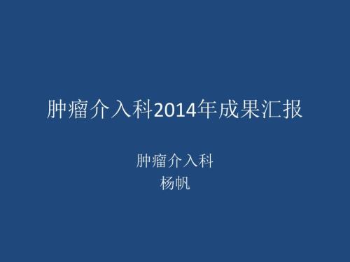 肿瘤介入科成果汇报.pptx