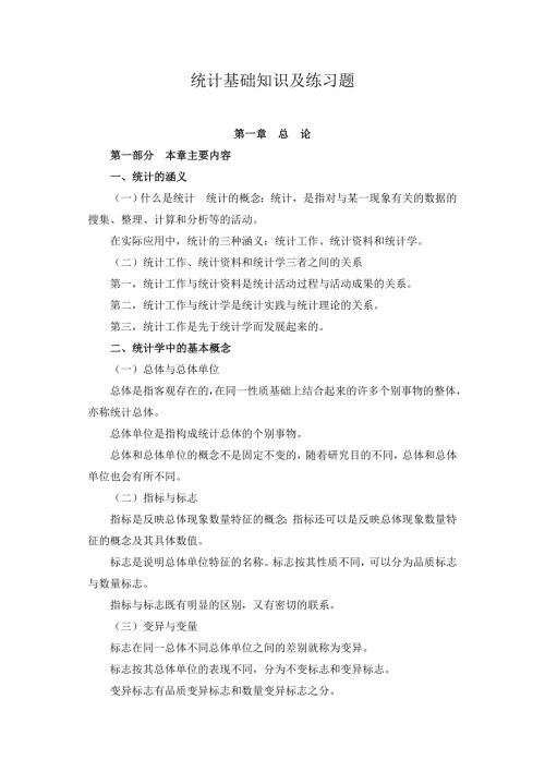 统计基础知识及练习题.doc